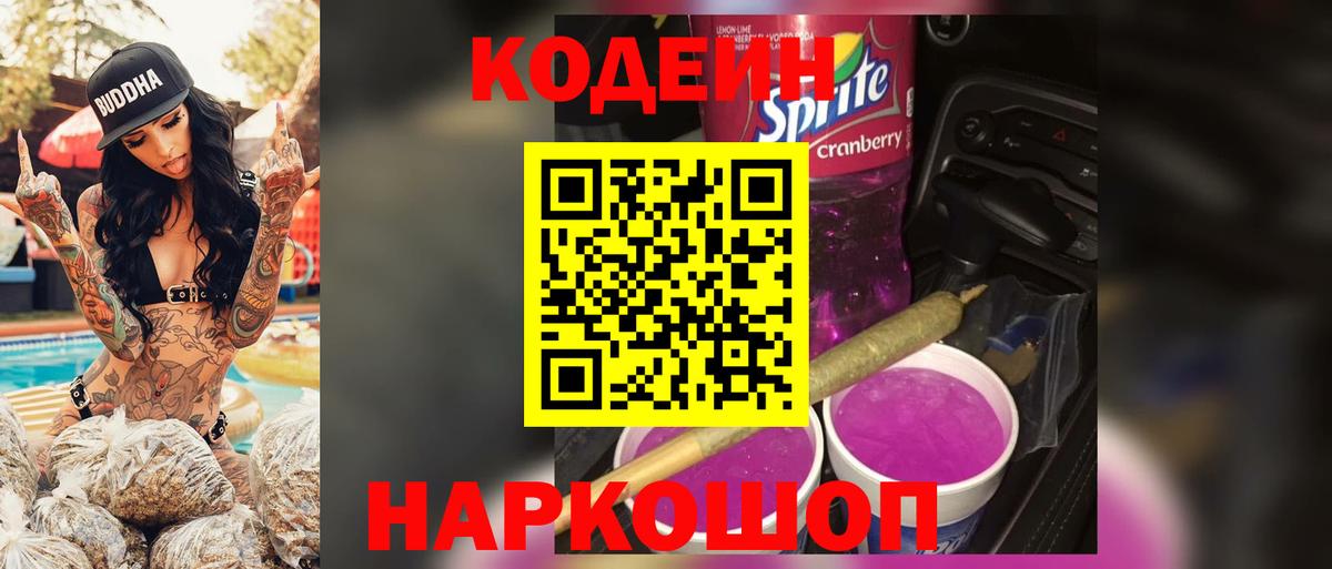 Codein Purple Drank  Вход с VPN  Усолье-Сибирское 